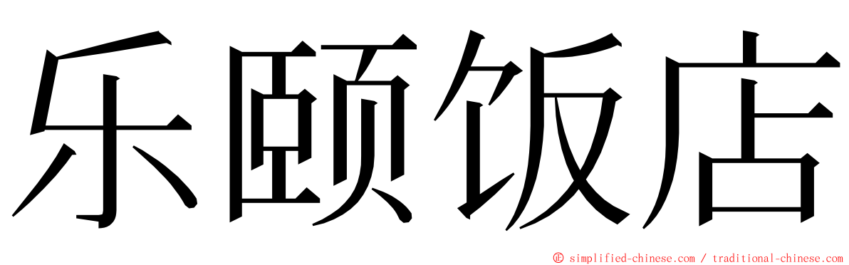 乐颐饭店 ming font