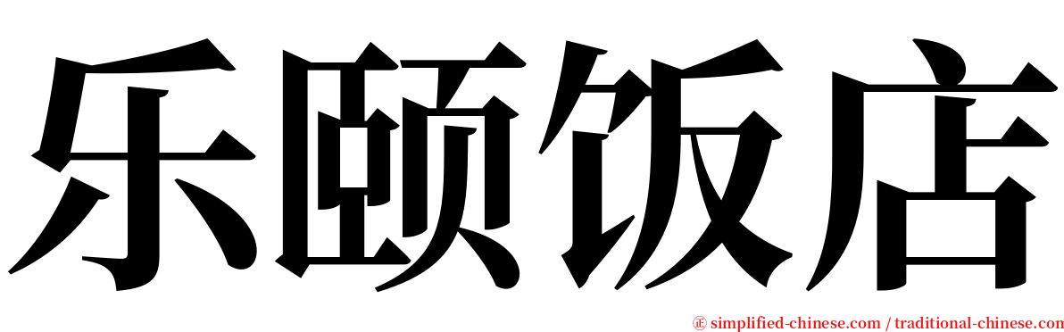 乐颐饭店 serif font