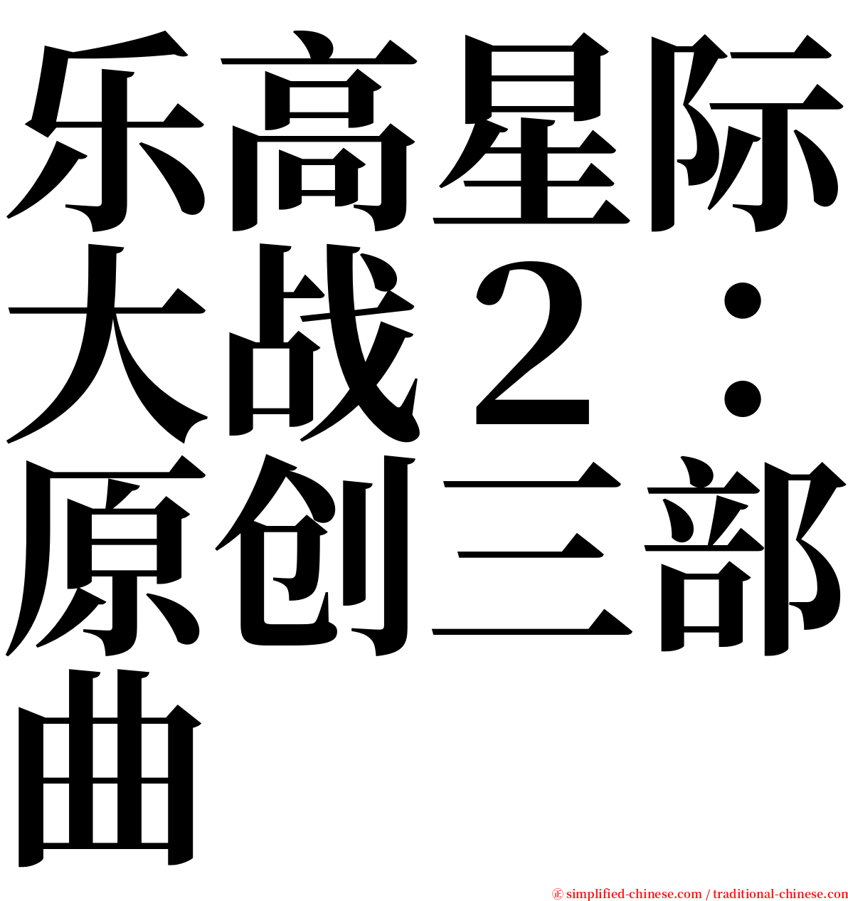 乐高星际大战２：原创三部曲 serif font