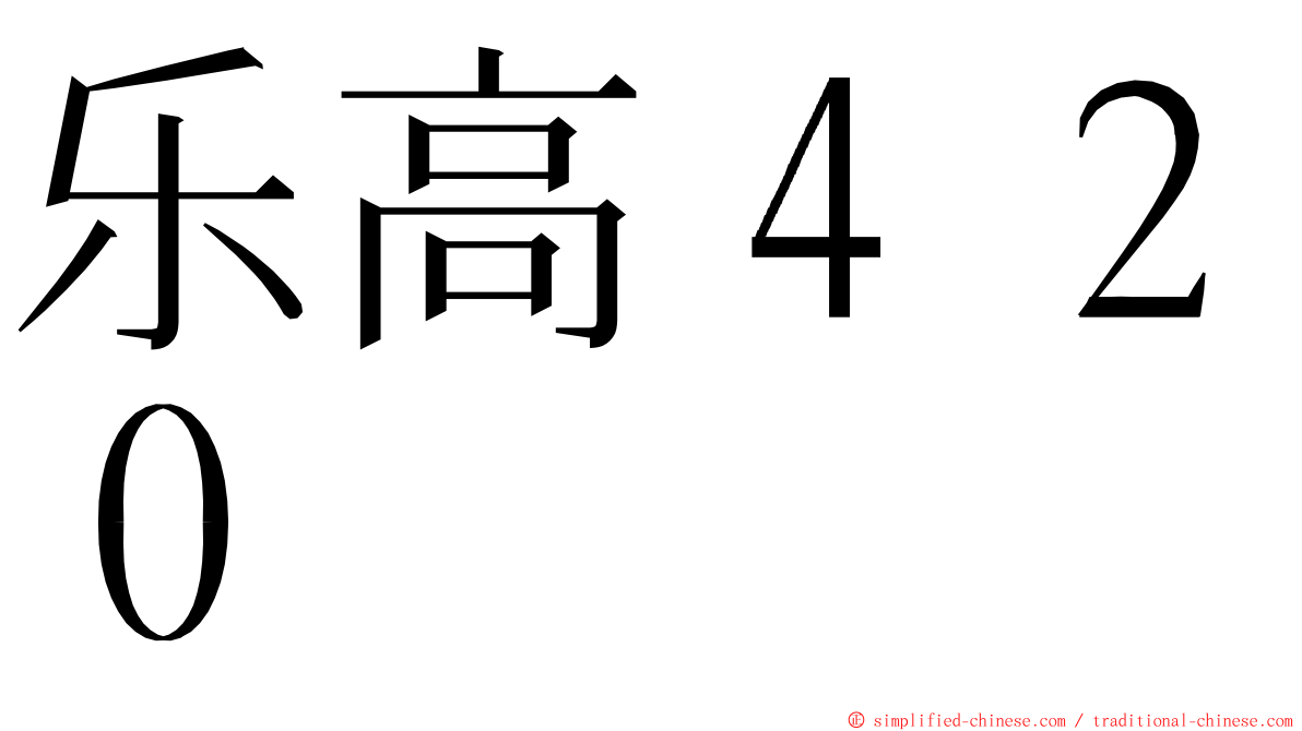 乐高４２０ ming font