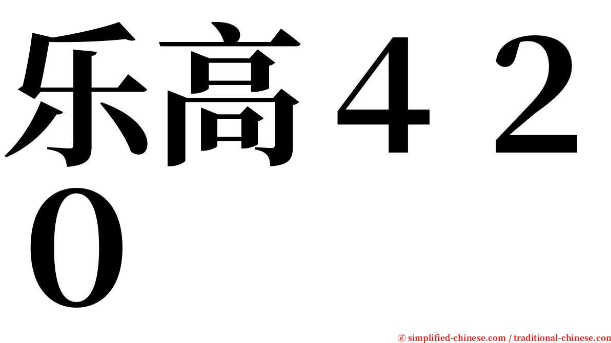 乐高４２０ serif font