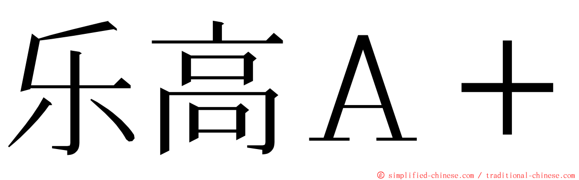 乐高Ａ＋ ming font