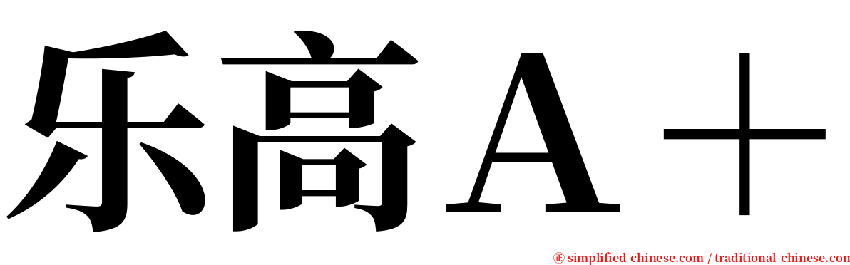 乐高Ａ＋ serif font