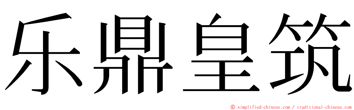 乐鼎皇筑 ming font