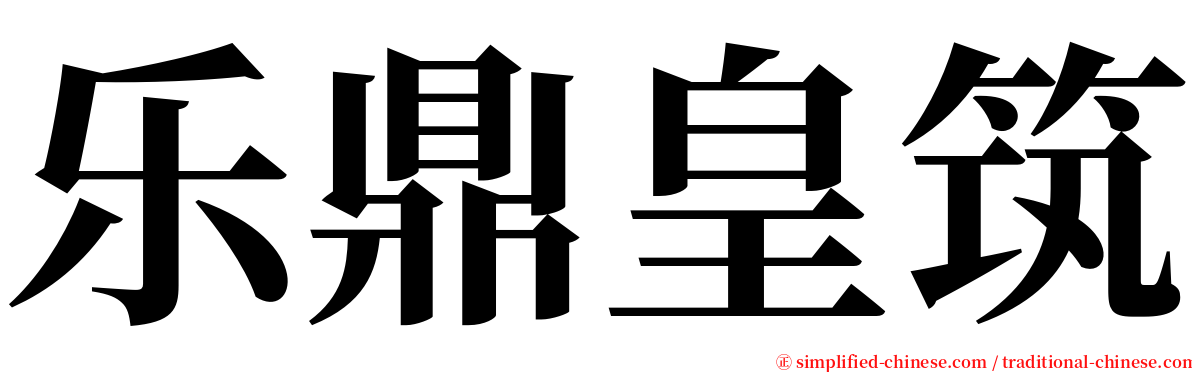 乐鼎皇筑 serif font