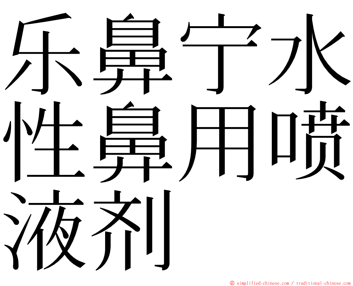 乐鼻宁水性鼻用喷液剂 ming font