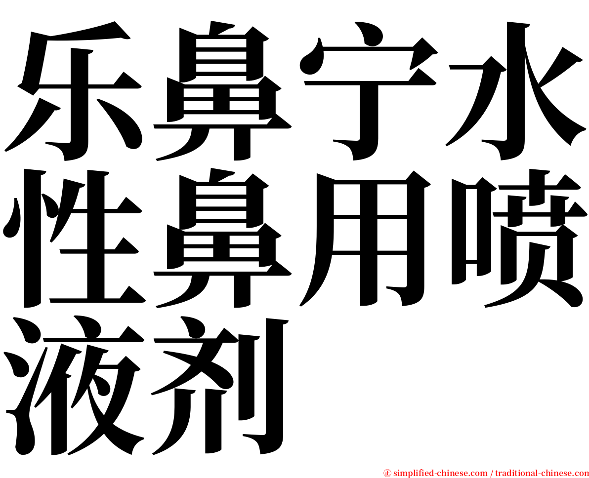 乐鼻宁水性鼻用喷液剂 serif font