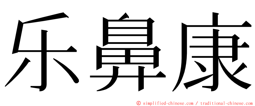 乐鼻康 ming font