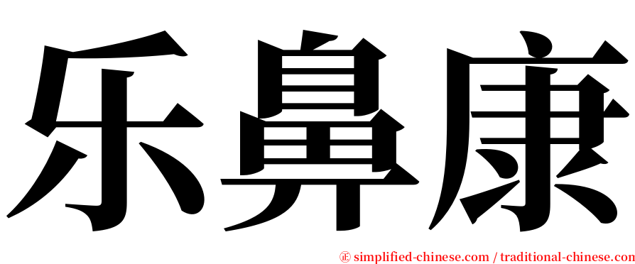 乐鼻康 serif font