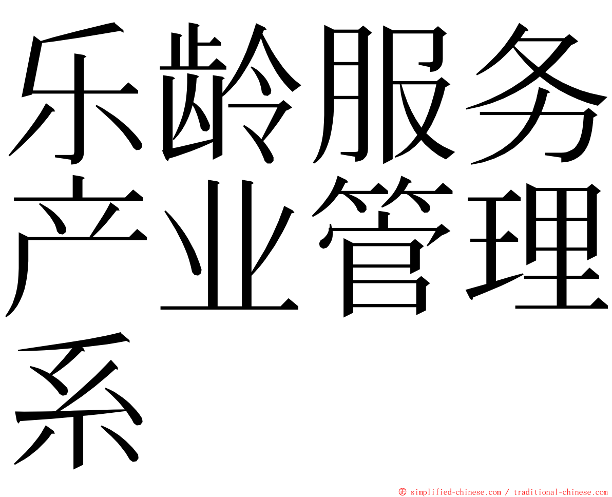 乐龄服务产业管理系 ming font