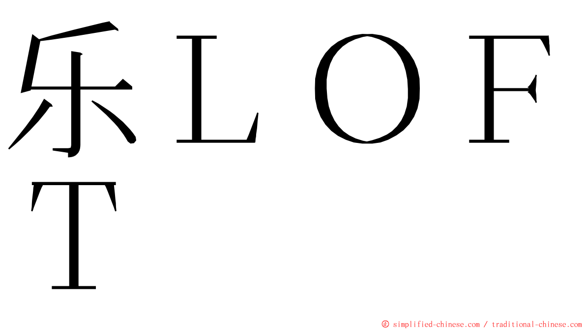 乐ＬＯＦＴ ming font