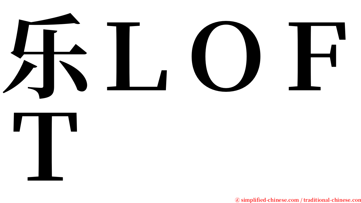 乐ＬＯＦＴ serif font