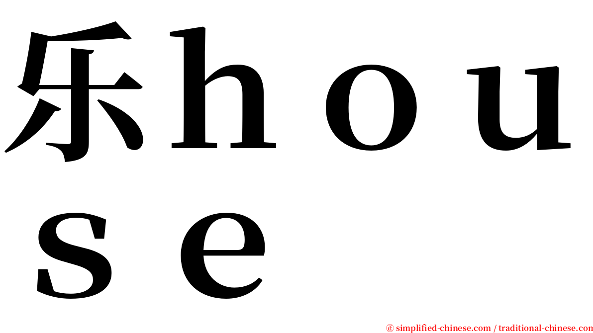 乐ｈｏｕｓｅ serif font