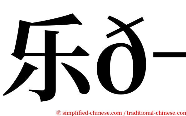 乐𬘭 serif font