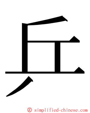 乒 ming font