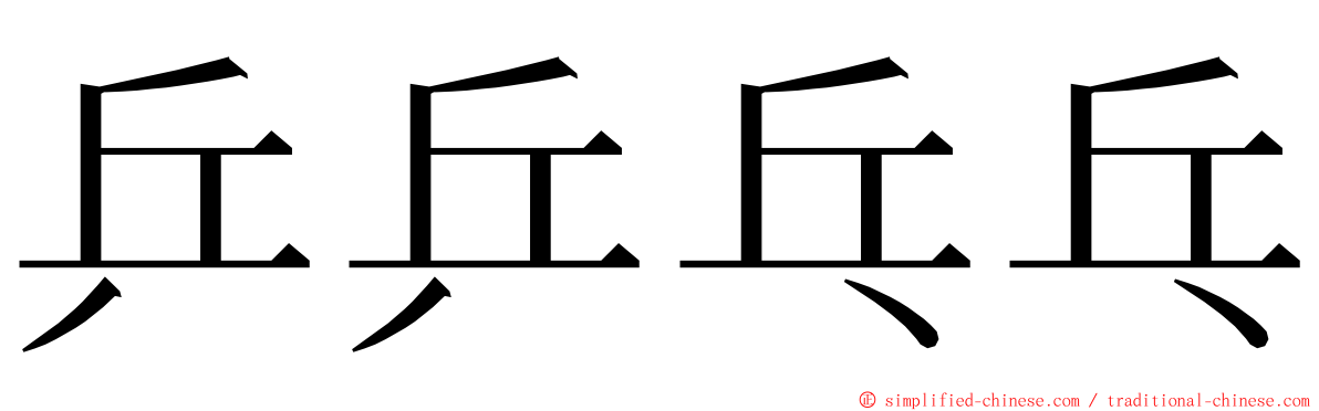 乒乒乓乓 ming font