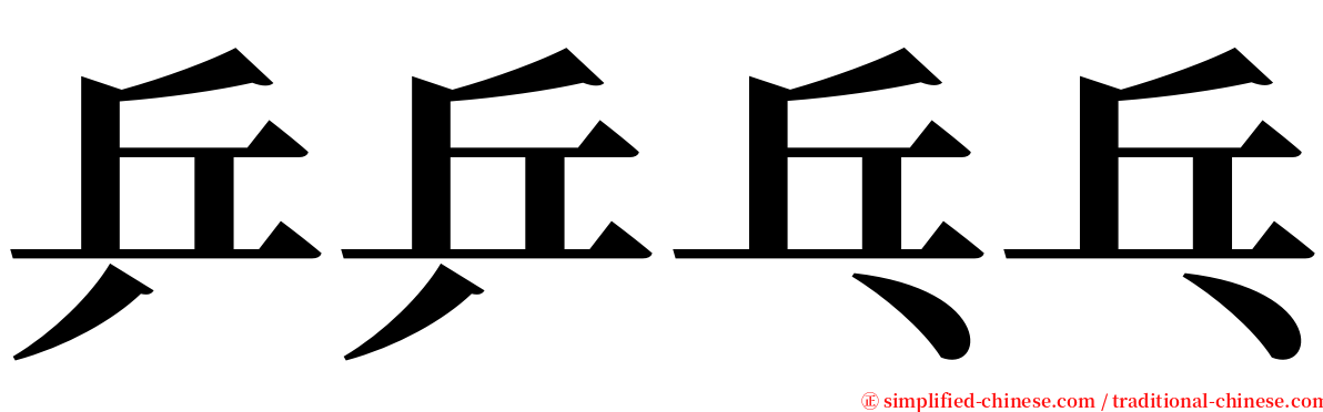 乒乒乓乓 serif font