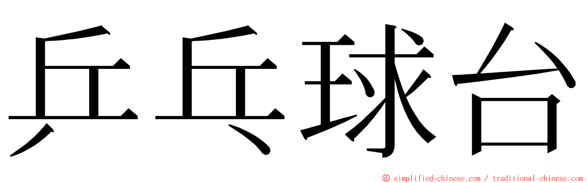 乒乓球台 ming font