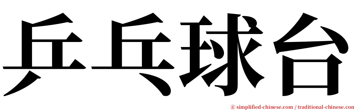 乒乓球台 serif font