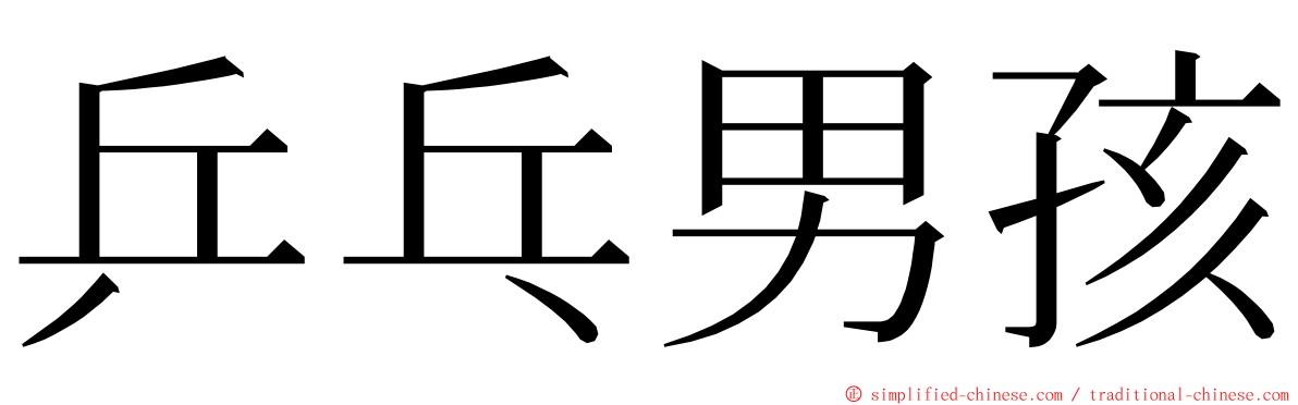 乒乓男孩 ming font