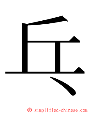 乓 ming font