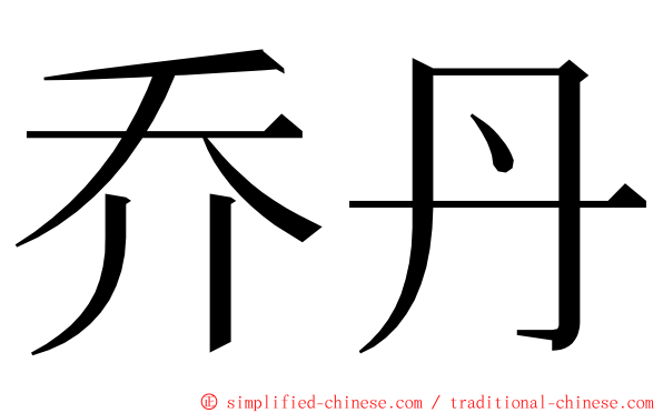 乔丹 ming font