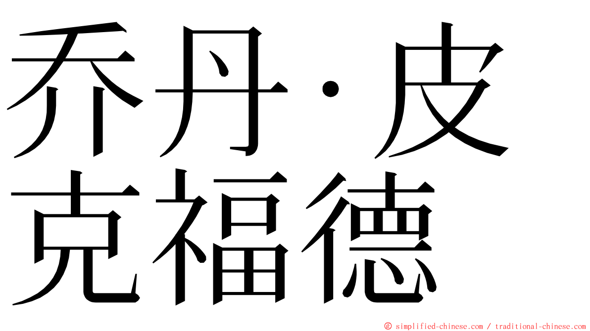 乔丹·皮克福德 ming font