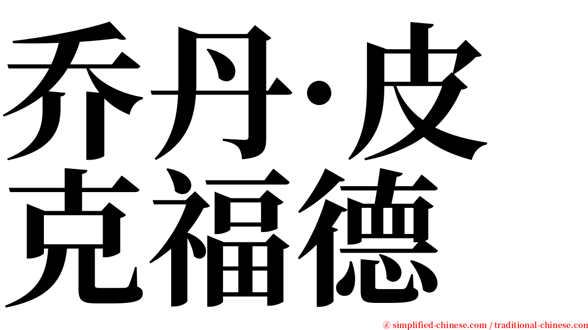 乔丹·皮克福德 serif font