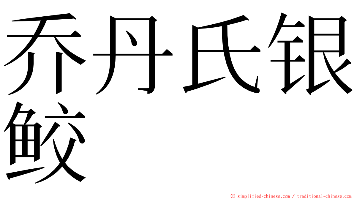 乔丹氏银鲛 ming font