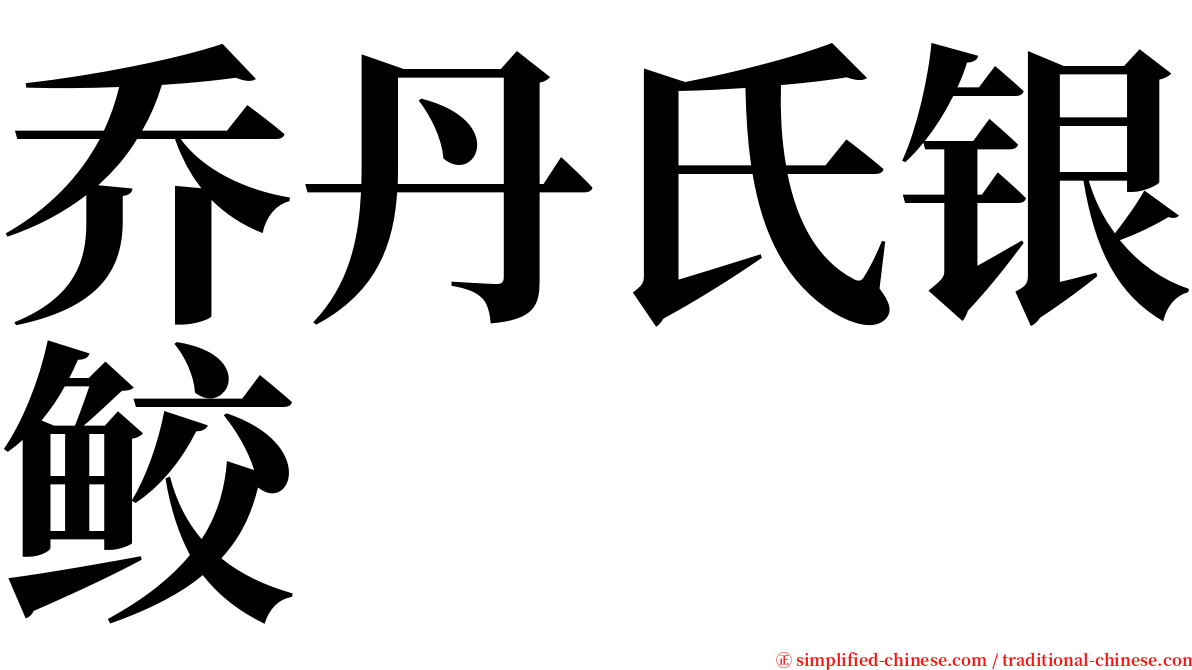 乔丹氏银鲛 serif font