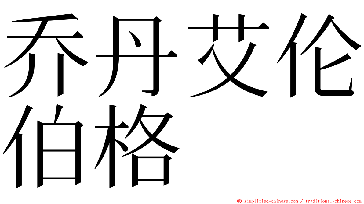 乔丹艾伦伯格 ming font