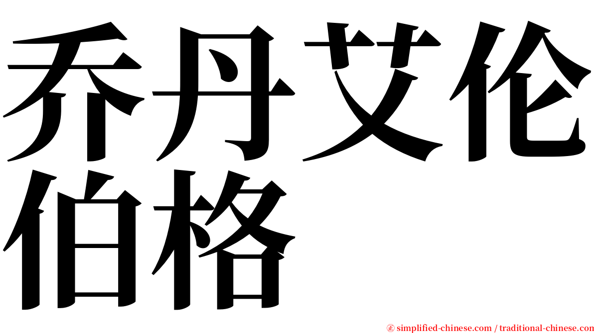 乔丹艾伦伯格 serif font