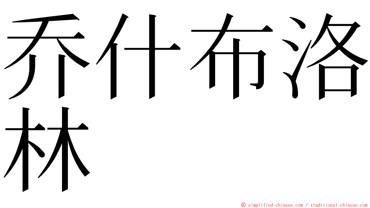 乔什布洛林 ming font