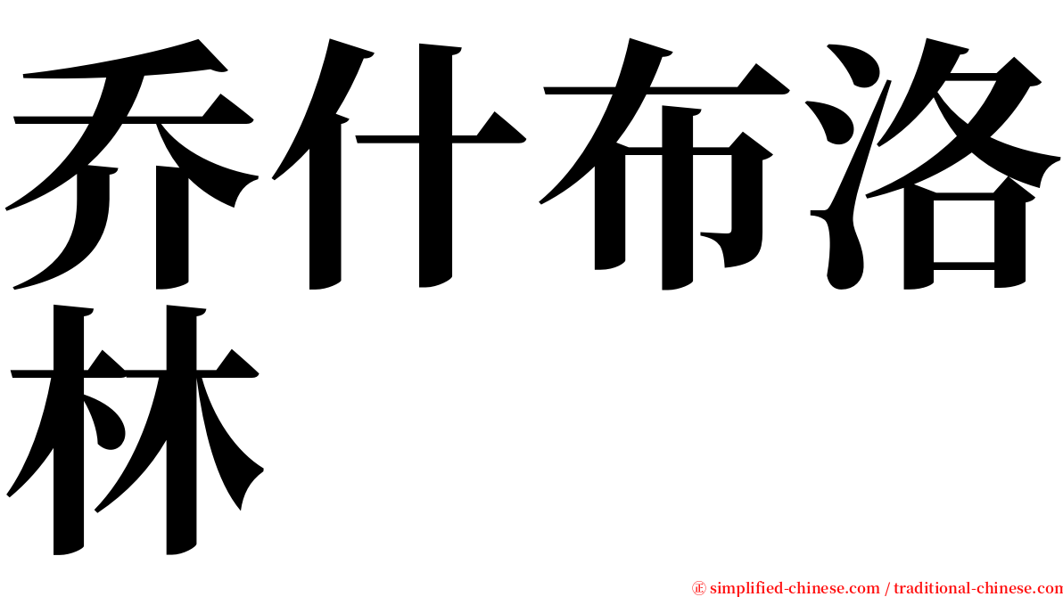 乔什布洛林 serif font