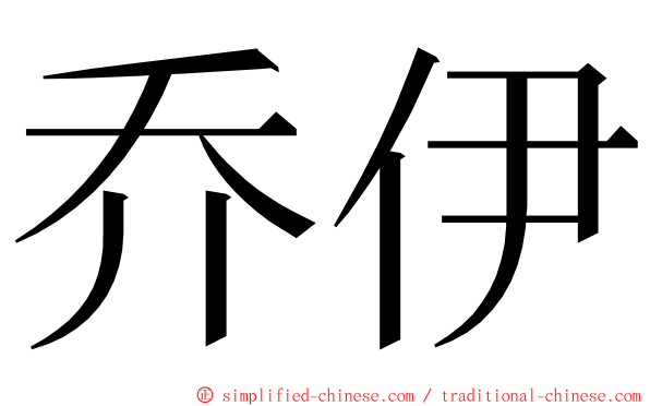 乔伊 ming font