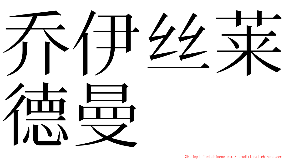 乔伊丝莱德曼 ming font