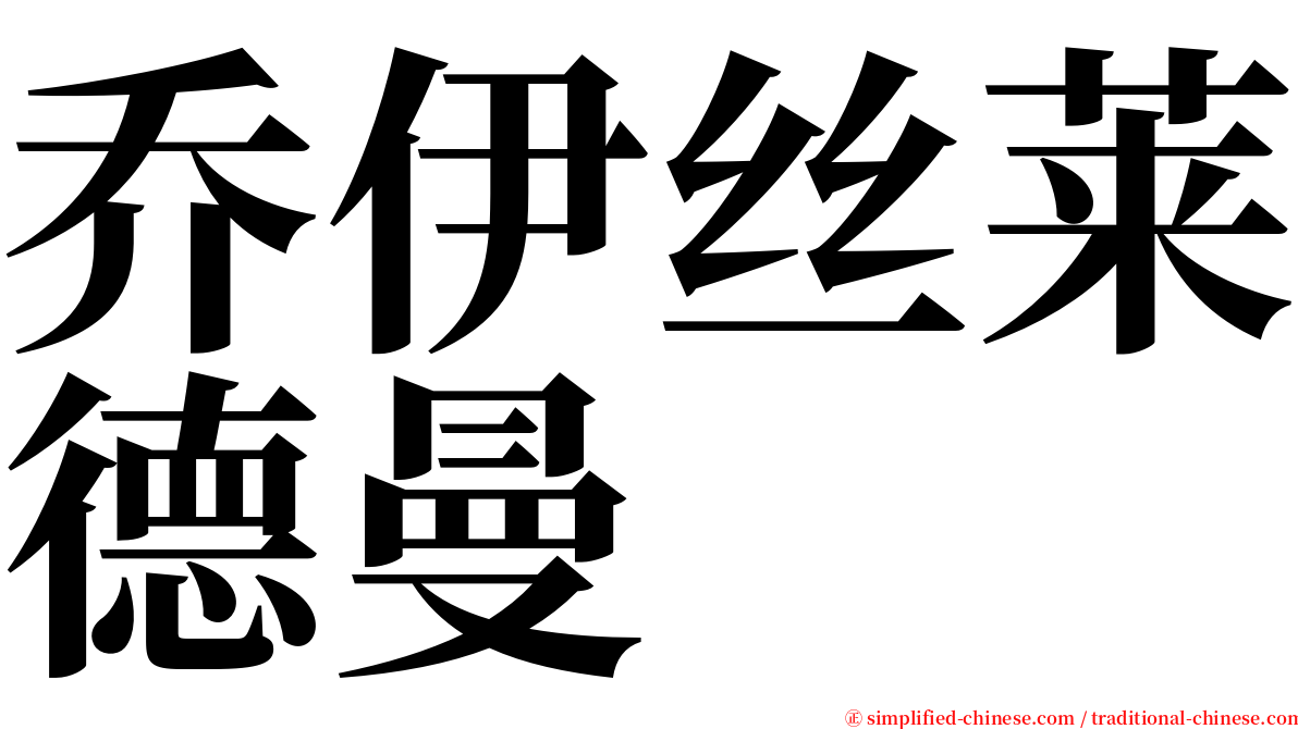 乔伊丝莱德曼 serif font