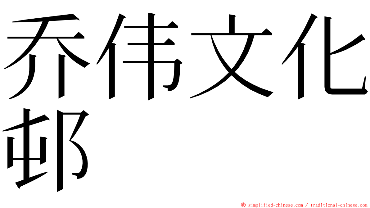 乔伟文化邨 ming font