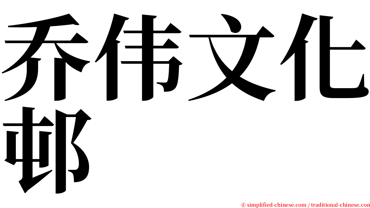 乔伟文化邨 serif font