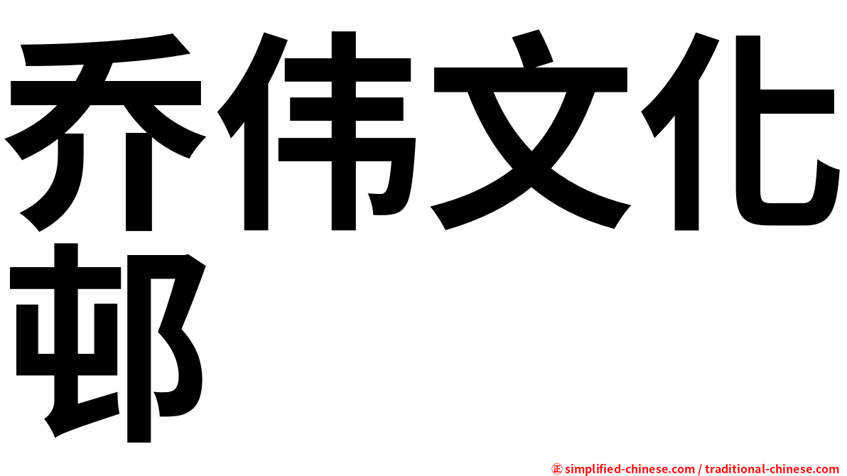 乔伟文化邨