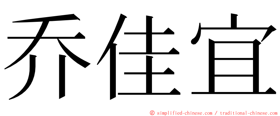 乔佳宜 ming font