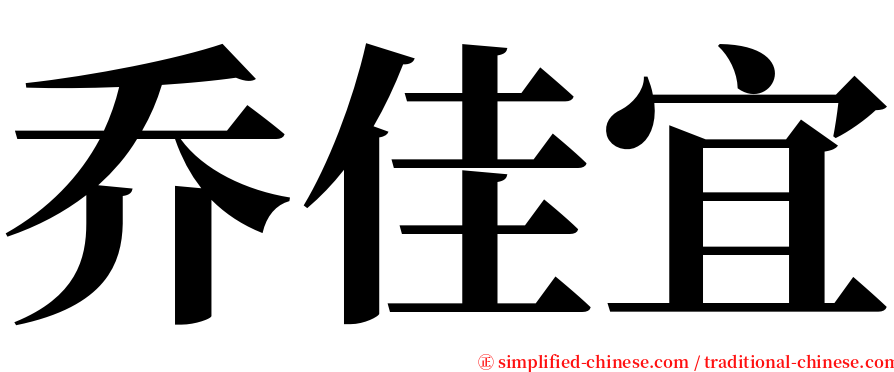 乔佳宜 serif font