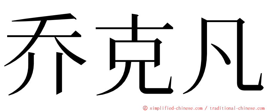 乔克凡 ming font