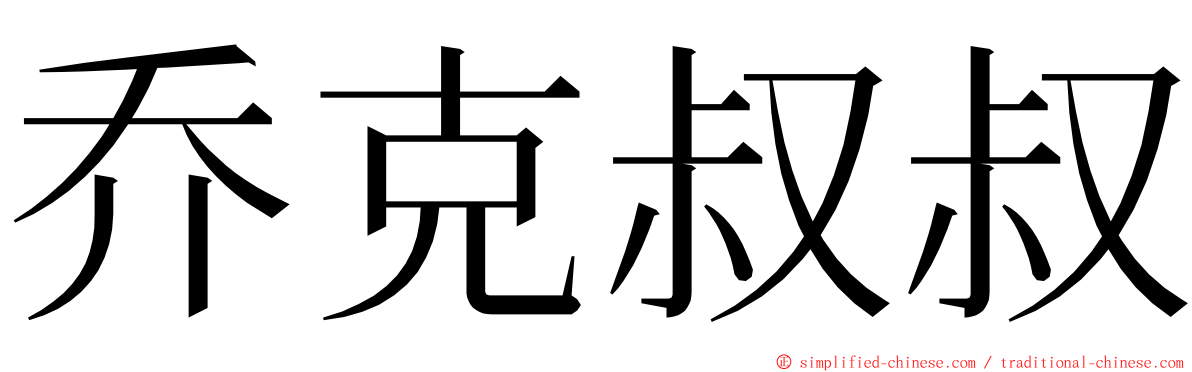 乔克叔叔 ming font