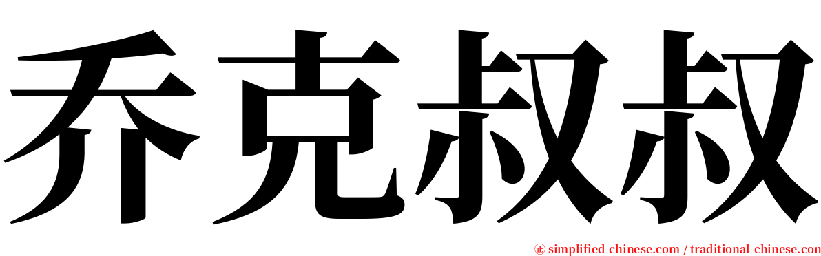 乔克叔叔 serif font