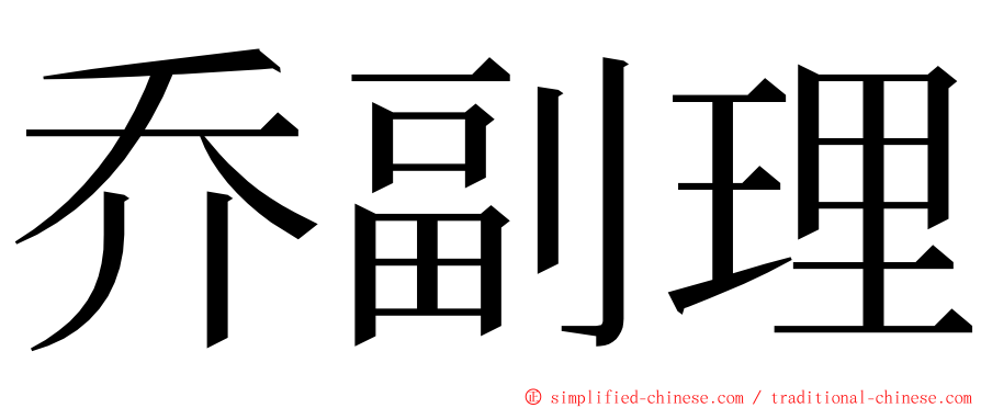 乔副理 ming font