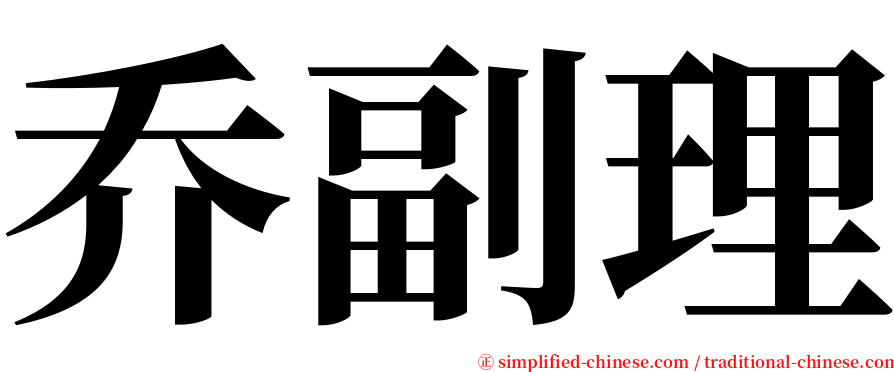 乔副理 serif font