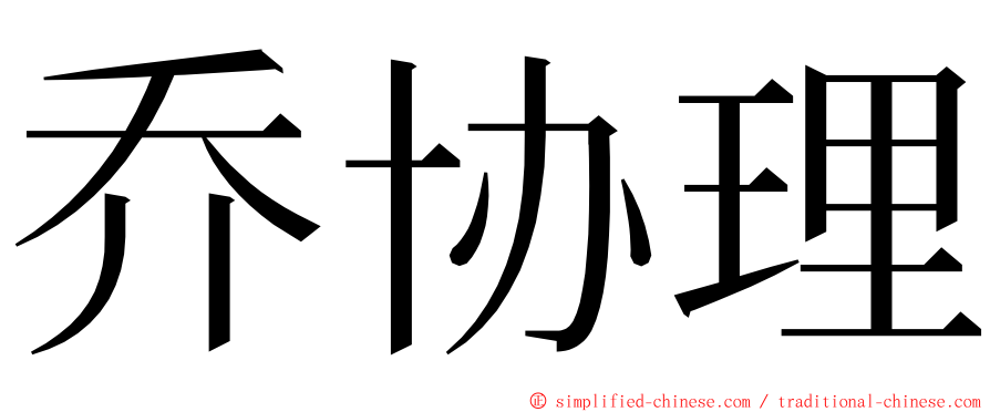 乔协理 ming font