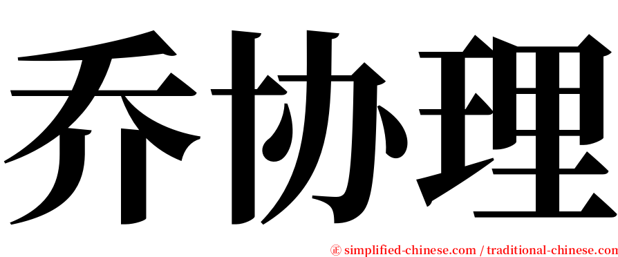 乔协理 serif font