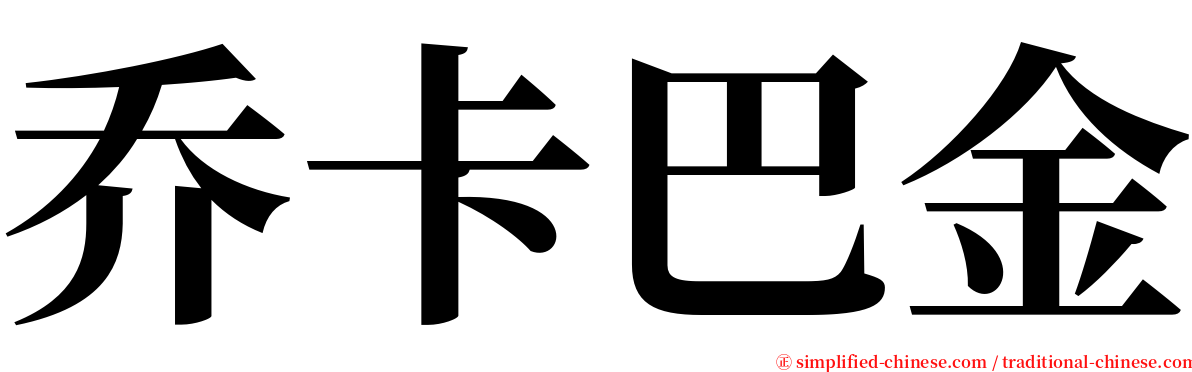 乔卡巴金 serif font